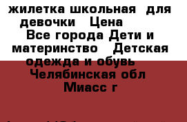 жилетка школьная  для девочки › Цена ­ 350 - Все города Дети и материнство » Детская одежда и обувь   . Челябинская обл.,Миасс г.